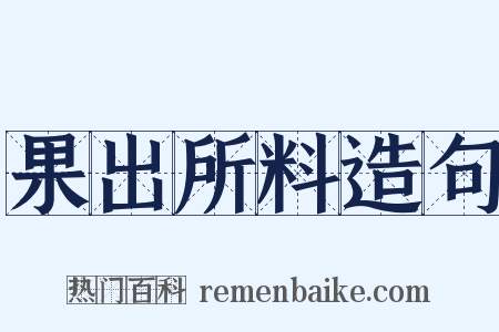 果出所料造句是什么意思的图片